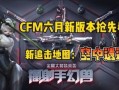 cfm最新活动爆料周六,CFM最新活动爆料揭秘