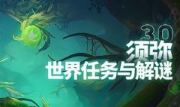 原神须弥爆料最新任务,揭开原神最新任务之谜