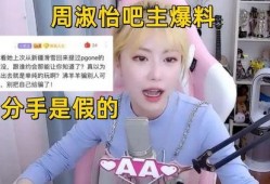 周淑怡贴吧爆料最新消息,揭秘娱乐圈惊人内幕