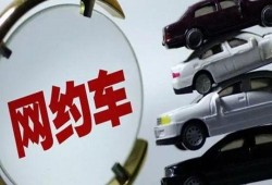 网约车行业爆料案例最新,揭秘网约车司机与平台之间的利益博弈